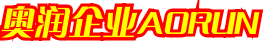 奥润科技